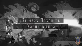 Зв'язок поколінь.  Калинівщина.