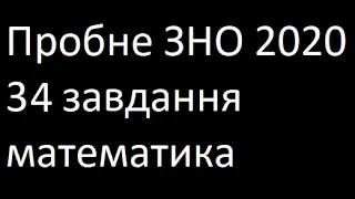 Пробне ЗНО 2020 року 34 завдання математика