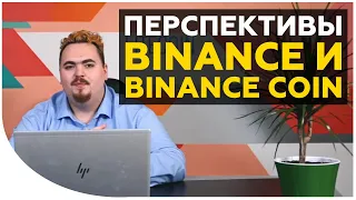 Binance: есть ли жизнь после взлома? Почему растет курс BNB и стоит ли покупать Binance Coin сейчас?