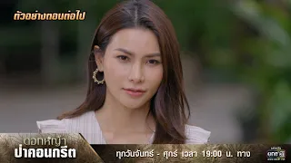 ตัวอย่างตอนต่อไป ดอกหญ้าป่าคอนกรีต Ep.19 | 22 มิ.ย. 66 | one31