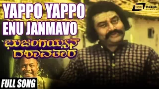 Yappo Yappo Enu Janmavo | Bhujangayyana Dashavathara | Lokesh | Kannada  Video Song