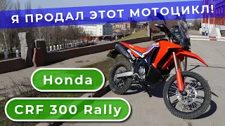 Honda CRF 300 Rally: я продал этот мотоцикл! / Suha82