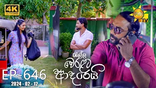 Ralla Weralata Adarei - රැල්ල වෙරළට ආදරෙයි | Episode 646 | 2024-02-12 | Hiru TV