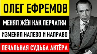 Менял жён как перчатки, изменял налево и направо. Печальная судьба Олега Ефремова