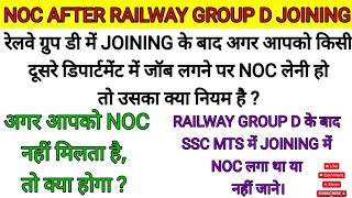 रेलवे ग्रुप डी में JOINING के बाद दूसरा जॉब लगने पर क्या NOC लेना जरूरी है और NOC लेने के क्या नियम?