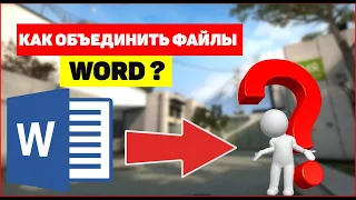 Как объединить файлы Word?