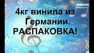 Распаковка посылки с винилом из Германии.