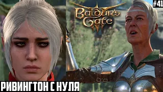 С нуля в Ривингтон! Прохождение Baldurs Gate 3 на максимальной сложности Тактика #41