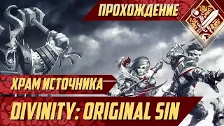 Храм Источника - Divinity Original Sin #83