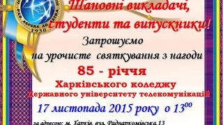 Святкування 85-річницю Харківського коледжу телекомунікацій