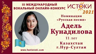 Адель Кунадилова, 11 лет. Казахстан, г. Нур-Султан "Надежда"