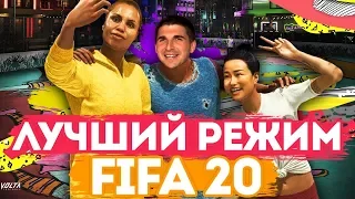 МОЙ ЛЮБИМЫЙ РЕЖИМ ФИФА 20 - VOLTA FOOTBALL