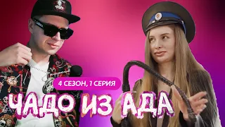 5000 ЕВРО НА КАРМАННЫЕ + НОВЫЙ НОС В 17 ЛЕТ ! - Реакция Чадо из ада 4 сезон 1 серия 2024