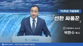 [2023-11-21] 박한수목사(제자광성교회) 초청 70주년 기념집회 : 선한 싸움꾼 (딤후4장6절~8절)