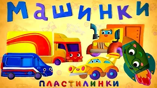 Пластилинки | Машинки: Первые Машинки 🏎️  | Kedoo Мультики для детей