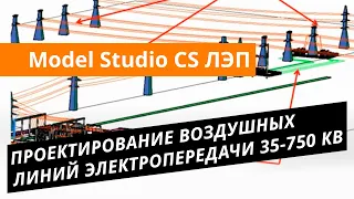 Model Studio CS ЛЭП. Урок №1 – Проектирование воздушных линий электропередачи 35-750 кВ