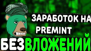 Легкий заработок на NFT с помощью Premint БЕЗ ВЛОЖЕНИЙ