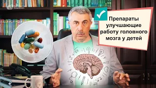 Препараты улучшающие работу головного мозга у детей | Журнал доктора Комаровского