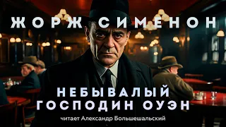 Жорж Сименон - Небывалый господин Оуэн | Аудиокнига (Рассказ) | Читает Большешальский