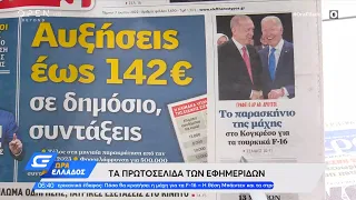 Εφημερίδες 07/07/2022: Τα πρωτοσέλιδα | Ώρα Ελλάδος | OPEN TV