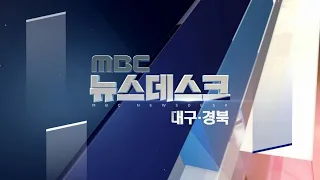 2019.11.22 (금) 대구 MBC 뉴스데스크