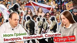 Итоги Грэма: военное положение в Армении, адреса ОМОНа в Беларуси, Навальный. ПРЯМОЙ ЭФИР