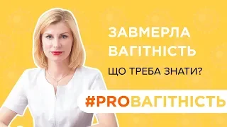 #PROВАГІТНІСТЬ Завмерла вагітність: що треба знати?