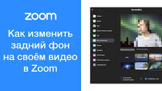 Как изменить задний фон на своём видео в Zoom