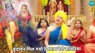 कृष्ण भजन || वृंदावन मिल गयो रे श्याम मेरो सांवरिया || Vrindavan mil gayo re shyam more sanwariya