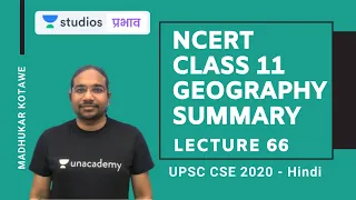 L66: NCERT Class 11 Geography (Part-7) I NCERT Summaries | UPSC CSE - Hindi I Madhukar Kotawe