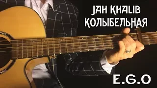 Jah Khalib-Колыбельная на гитаре(Разбор) E.G.O. Без Барэ