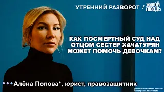 Алёна Попова* / Посмертный суд над отцом сестер Хачатурян / Утренний разворот // 02.04.23