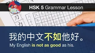 不如 (not as good as) - HSK 5 Advanced Grammar Lesson 5.29.1