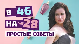 Как в 46 лет выглядеть на 28? Как выглядеть моложе. Мои правила.