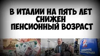 В Италии на пять лет снижен пенсионный возраст