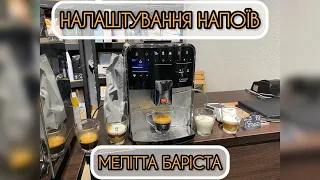 Налаштування напоїв на Мелітта Баріста.