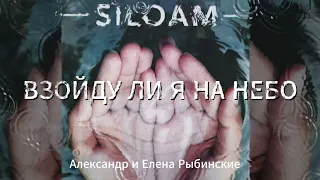 SILOAM. Альбом из 14 песен. Александр и Елена Рыбинские.