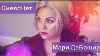 СмелоНет. Интервью с МариДеБошир