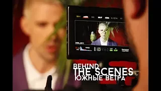 Markus Riva - Южные ветра (Behind the scenes)