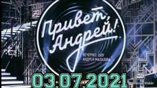 ПРИВЕТ АНДРЕЙ! ВЫПУСК ОТ 10.07.2021.ПОЁМ ВМЕСТЕ С ТАТЬЯНОЙ БУЛАНОВОЙ.СМОТРЕТЬ НОВОСТИ ШОУ