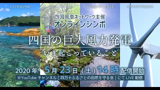 「オンラインシンポ　四国の巨大風力発電」５月２３日開催