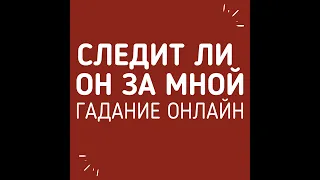 СЛЕДИТ ЛИ ОН ЗА МНОЙ. ТАРО. Наблюдает ли он в соцсетях. Гадание онлайн на картах Таро