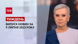 Новини ТСН.Тиждень за 9 липня 2023 року | Новини України