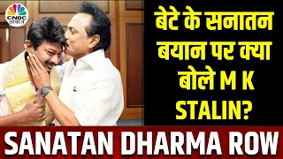 Sanatan Dharma Row: बयान पर लगातार घमासान जारी, उदयनिधी के बचाव में बोले M K Stalin | Latest News