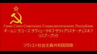 【日本語字幕】ソヴィエト社会主義共和国連邦国歌(ソ連国歌)