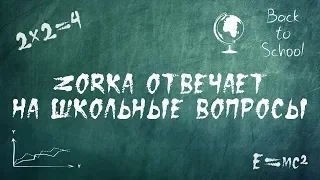 ZORKA ОТВЕЧАЕТ НА ШКОЛЬНЫЕ ВОПРОСЫ