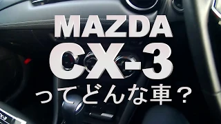 マツダCX-3コンパクトすぎるSUVエクステリア＆インテリアレビューmazda CX-3