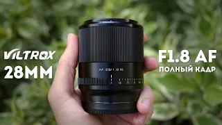 Viltrox 28mm f1.8 Обзор