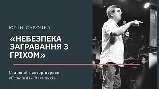 Недільне служіння. «Небезпека загравання з гріхом» Юрій Савочка. 03.11.19