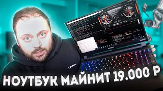 Ноутбук от Gigabyte Майнит 19000 руб в Месяц | Геймерам ноутбуков не Видать